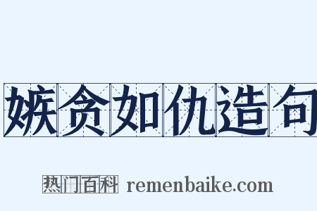 嫉贪如仇造句是什么意思的图片